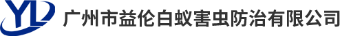 廣州市益?zhèn)惏紫伜οx防治有限公司